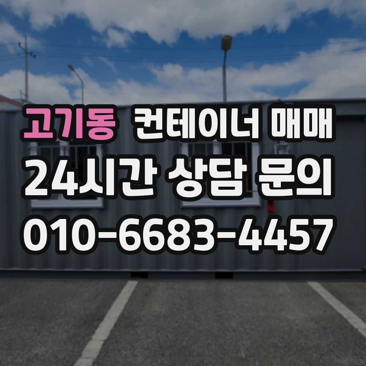고기동 컨테이너 매매