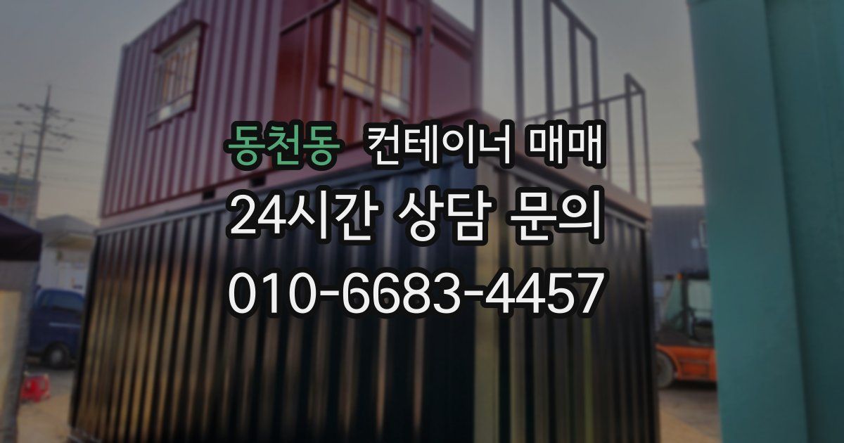 동천동 컨테이너 매매