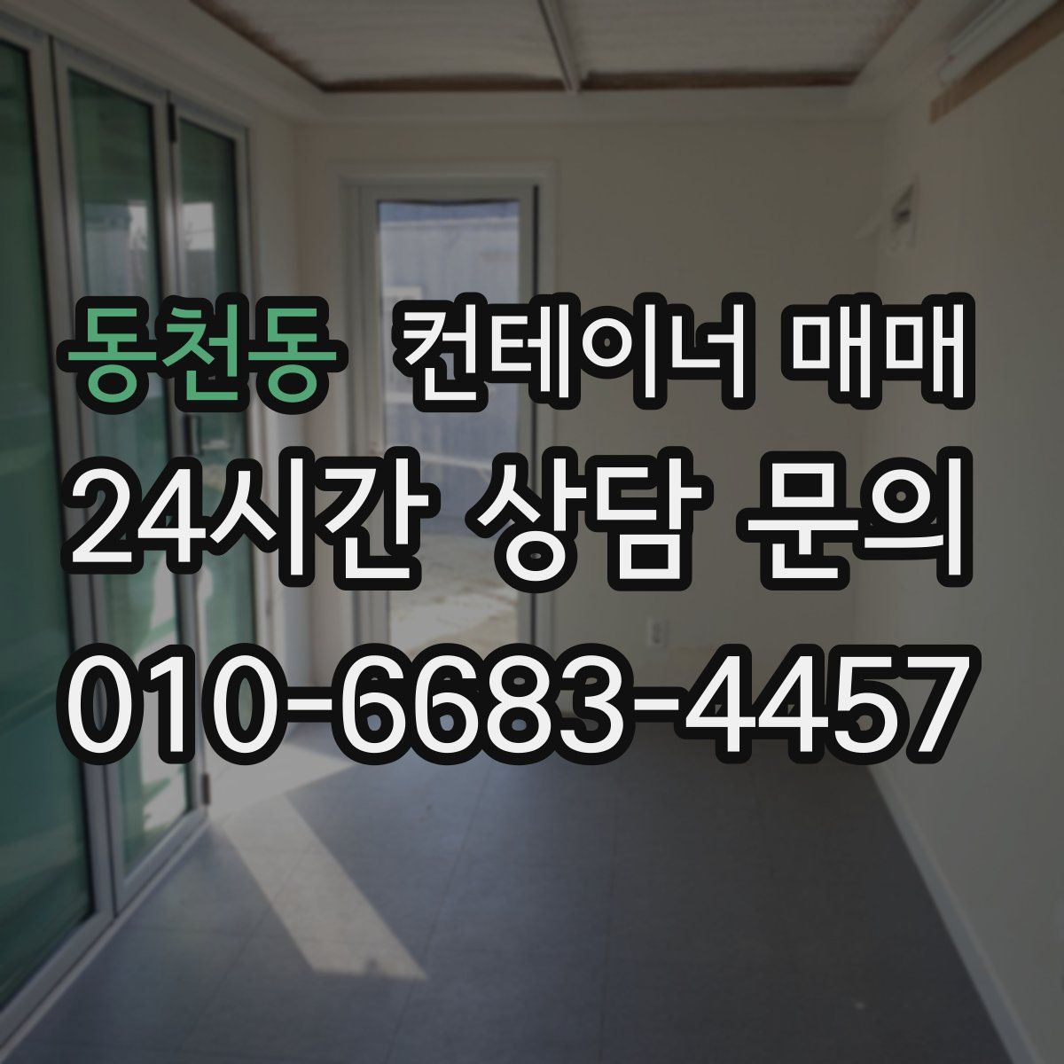 동천동 컨테이너 매매