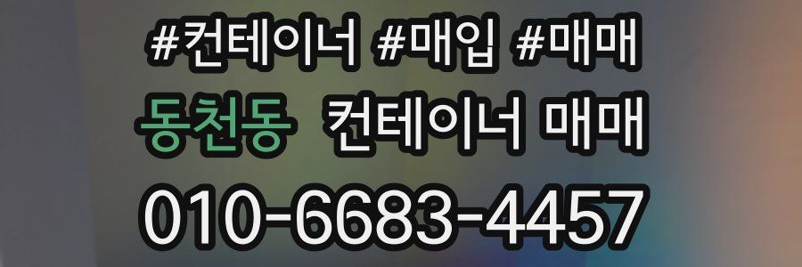 동천동 컨테이너 매매