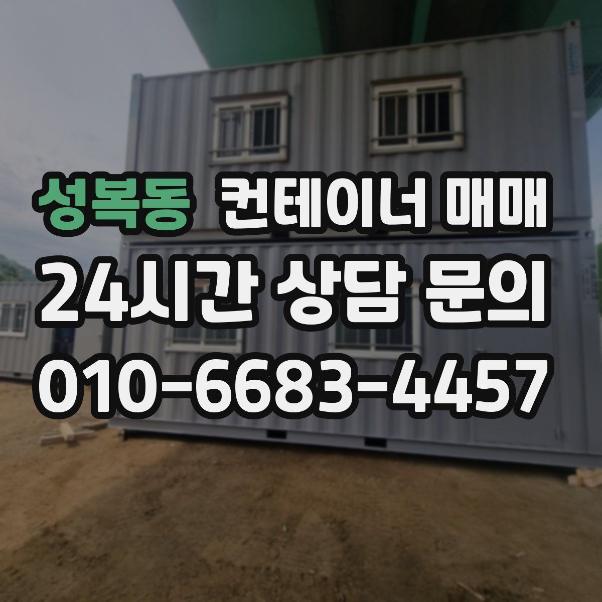 성복동 컨테이너 매매