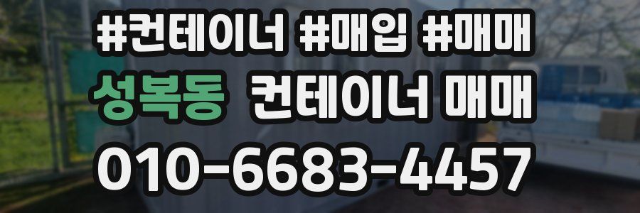 성복동 컨테이너 매매