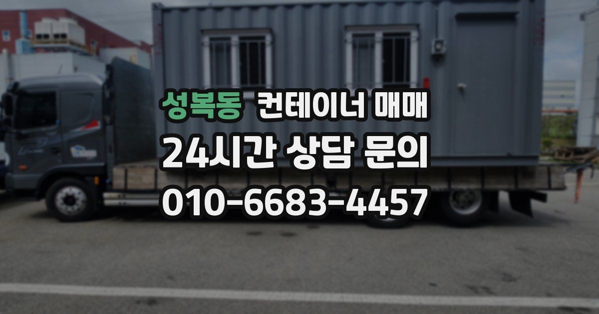 성복동 컨테이너 매매