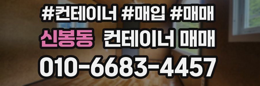 신봉동 컨테이너 매매