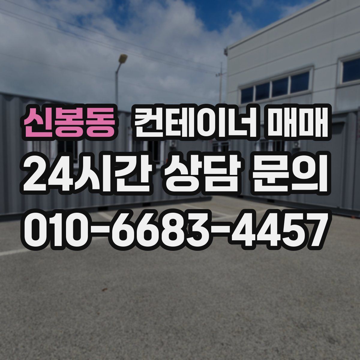 신봉동 컨테이너 매매