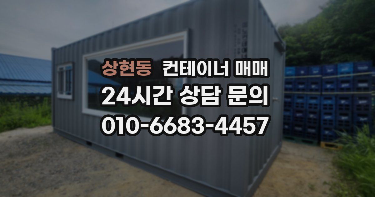 상현동 컨테이너 매매