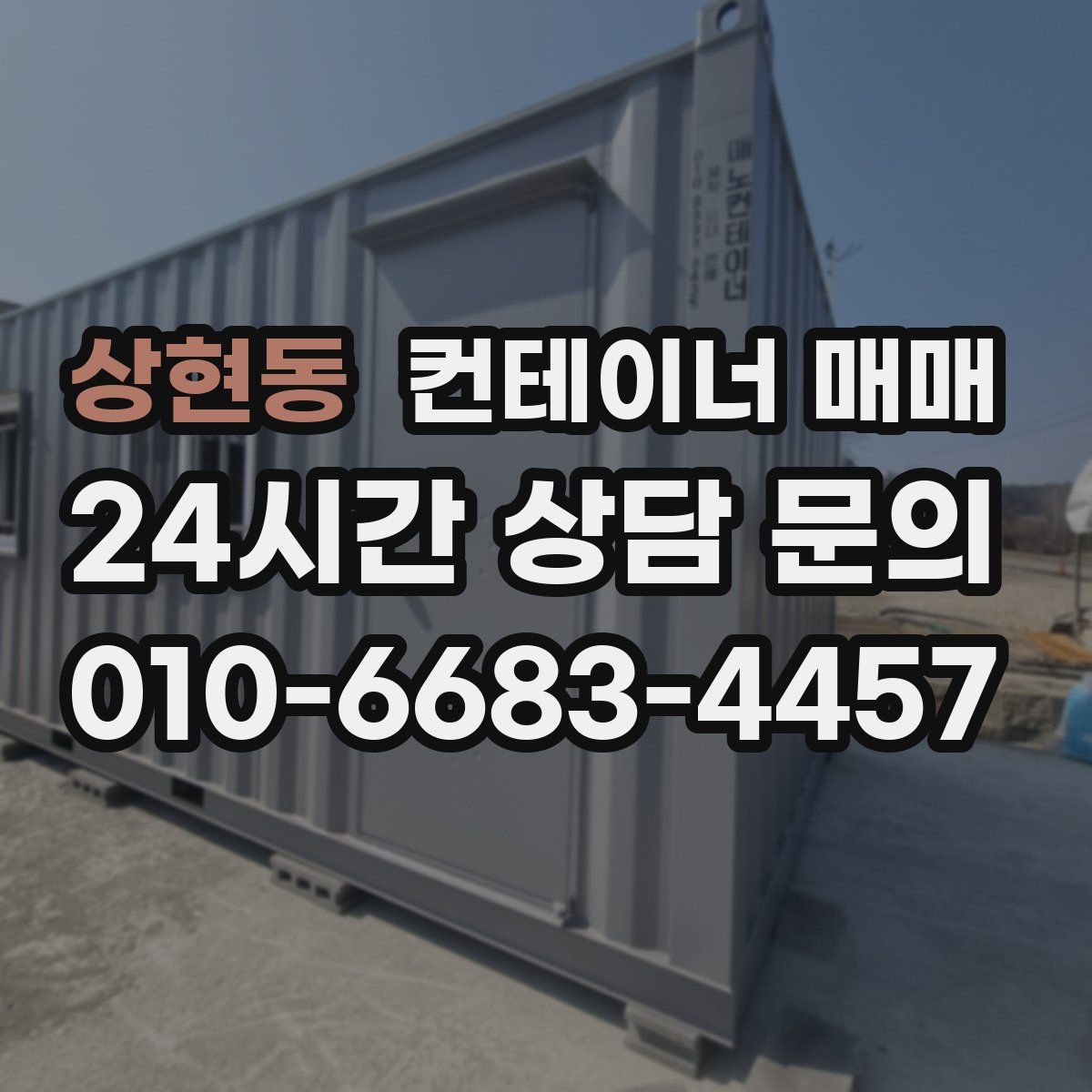 상현동 컨테이너 매매