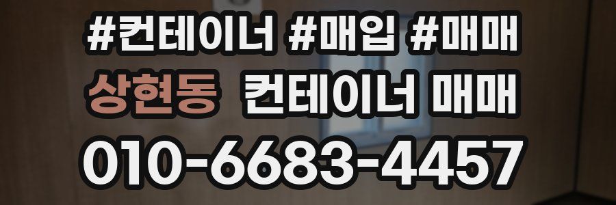 상현동 컨테이너 매매