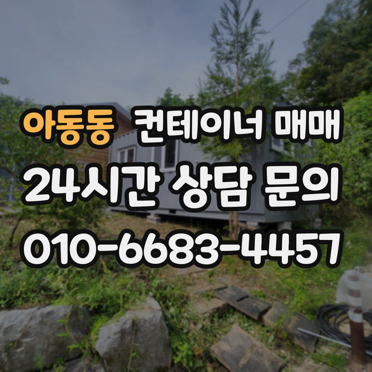 아동동 컨테이너 매매