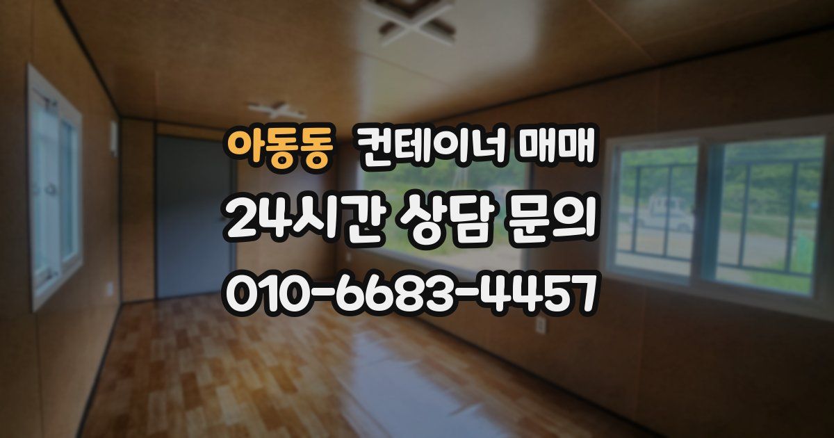 아동동 컨테이너 매매