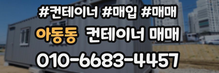 아동동 컨테이너 매매