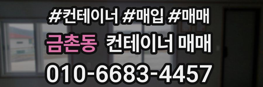 금촌동 컨테이너 매매