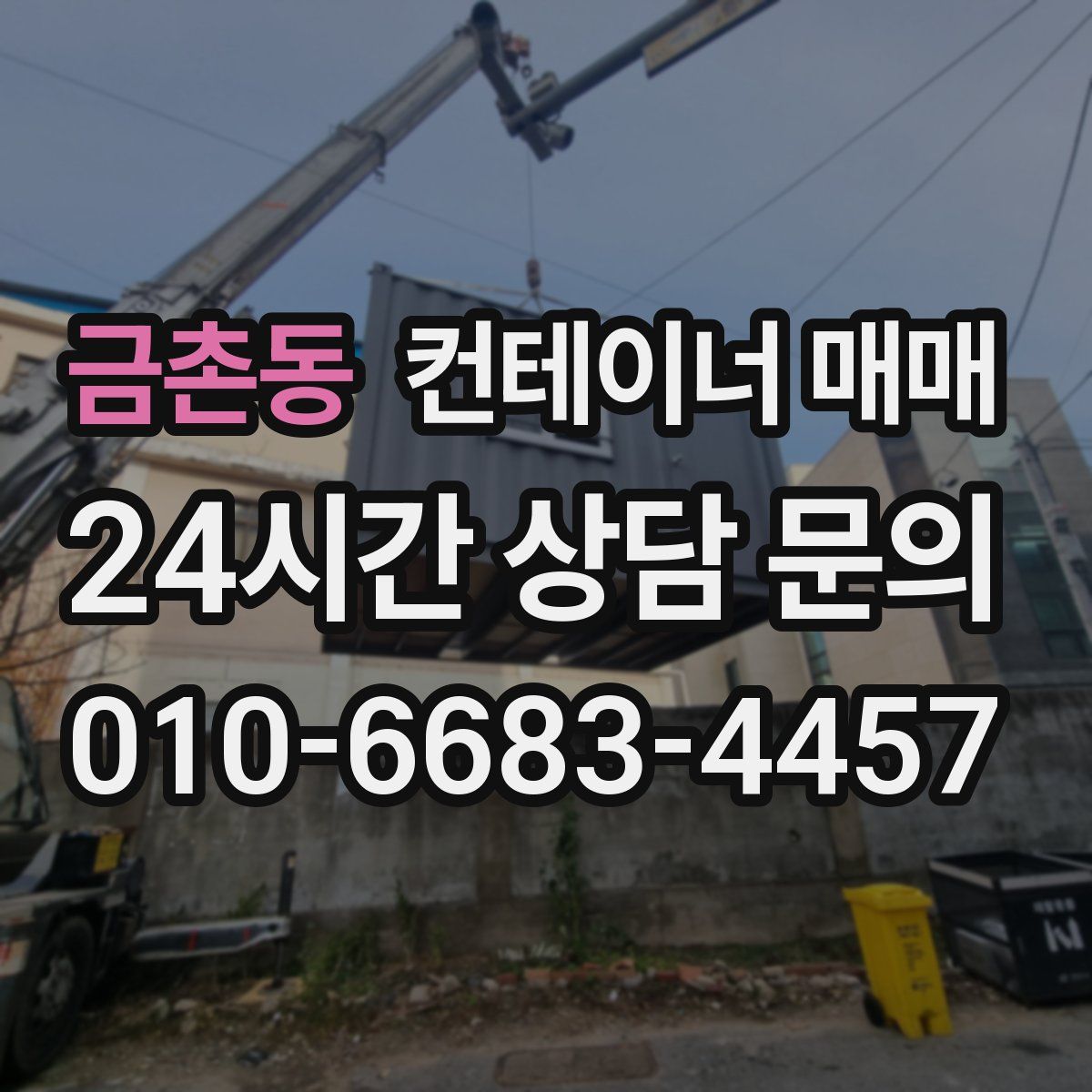 금촌동 컨테이너 매매