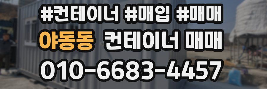 야동동 컨테이너 매매