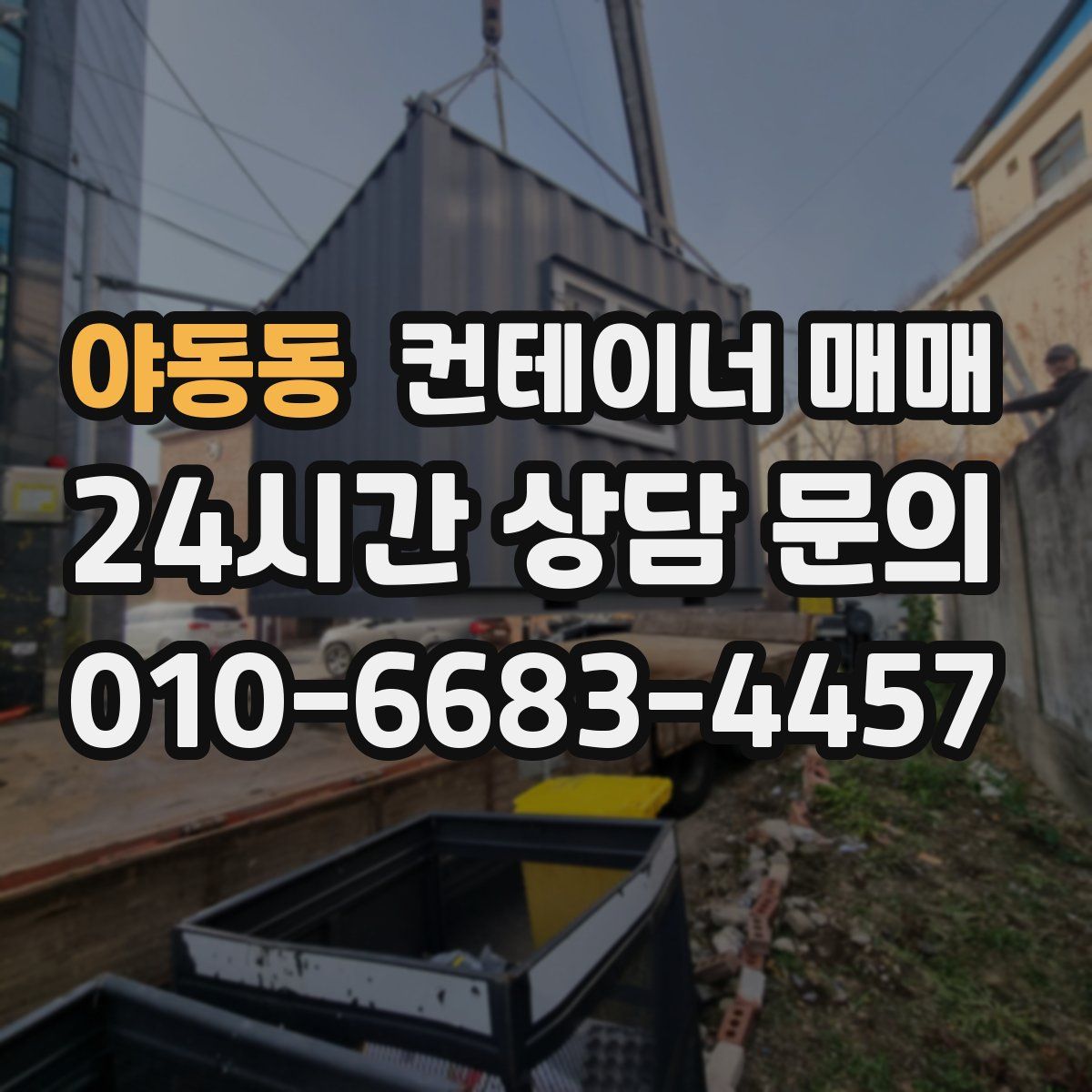 야동동 컨테이너 매매