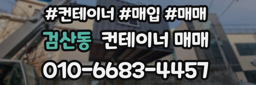 검산동 컨테이너 매매