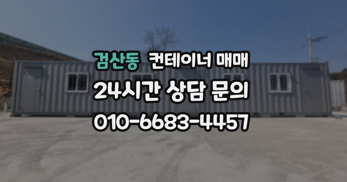 검산동 컨테이너 매매