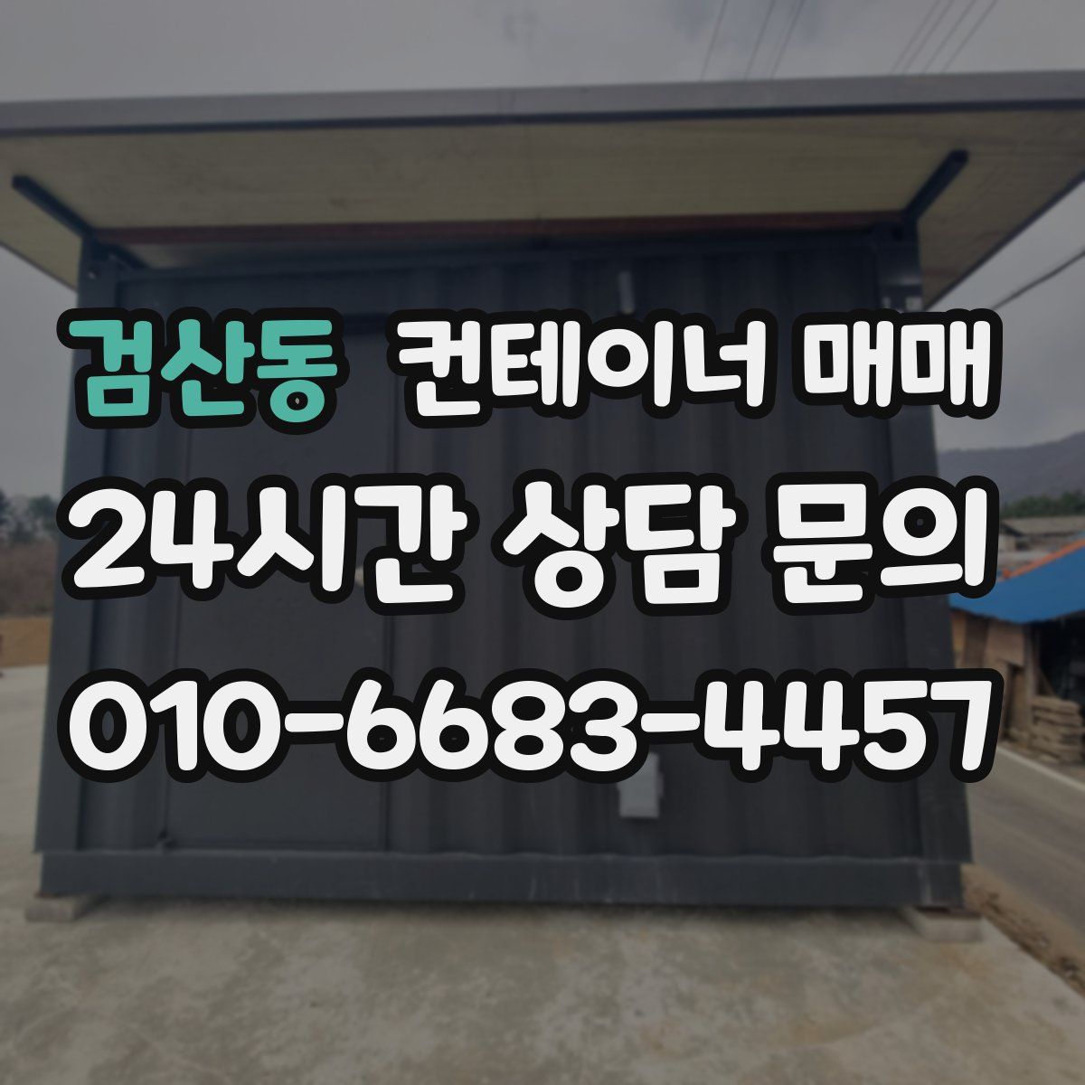 검산동 컨테이너 매매