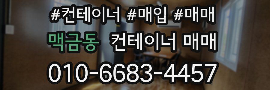 맥금동 컨테이너 매매