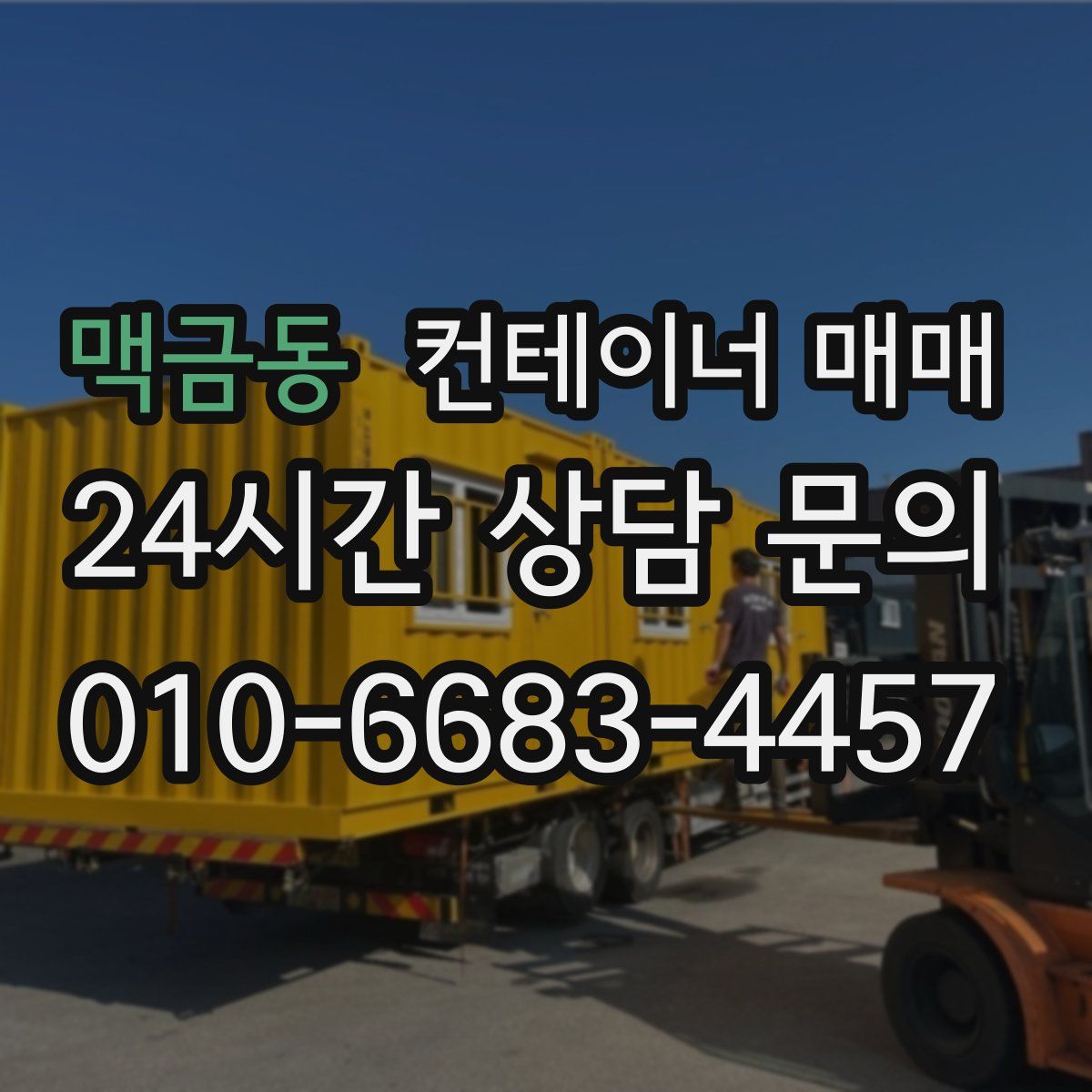 맥금동 컨테이너 매매