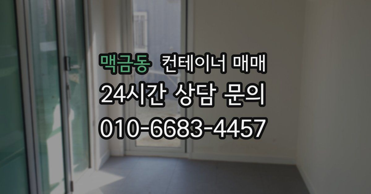 맥금동 컨테이너 매매