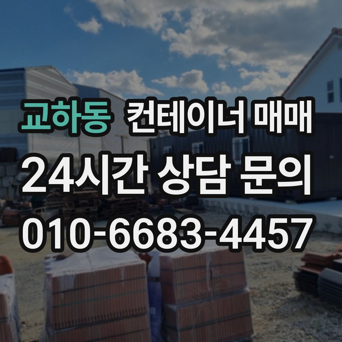 교하동 컨테이너 매매