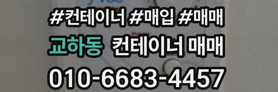 교하동 컨테이너 매매