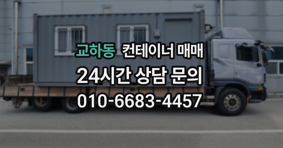 교하동 컨테이너 매매