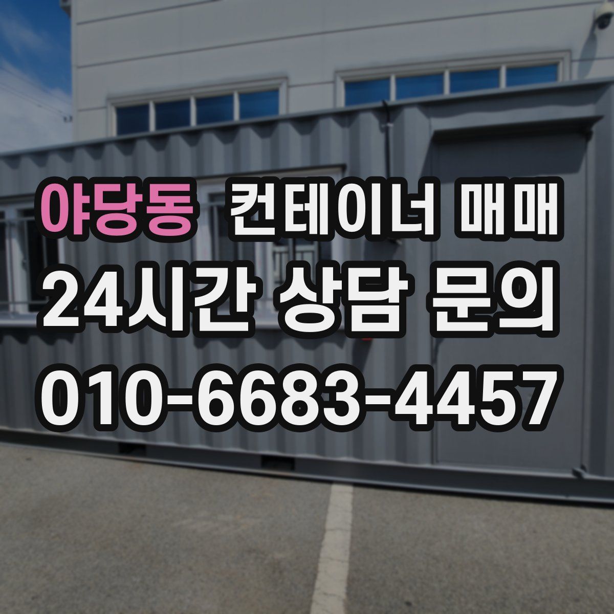 야당동 컨테이너 매매