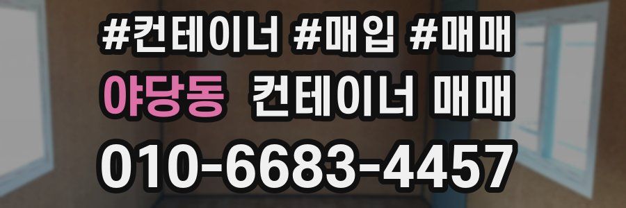 야당동 컨테이너 매매