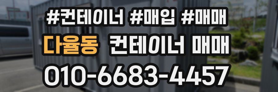 다율동 컨테이너 매매