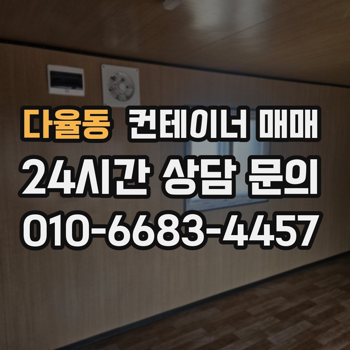 다율동 컨테이너 매매