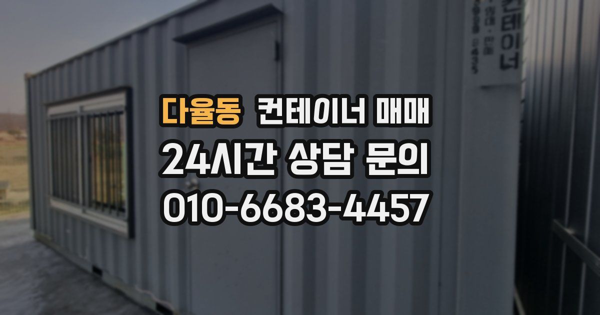 다율동 컨테이너 매매