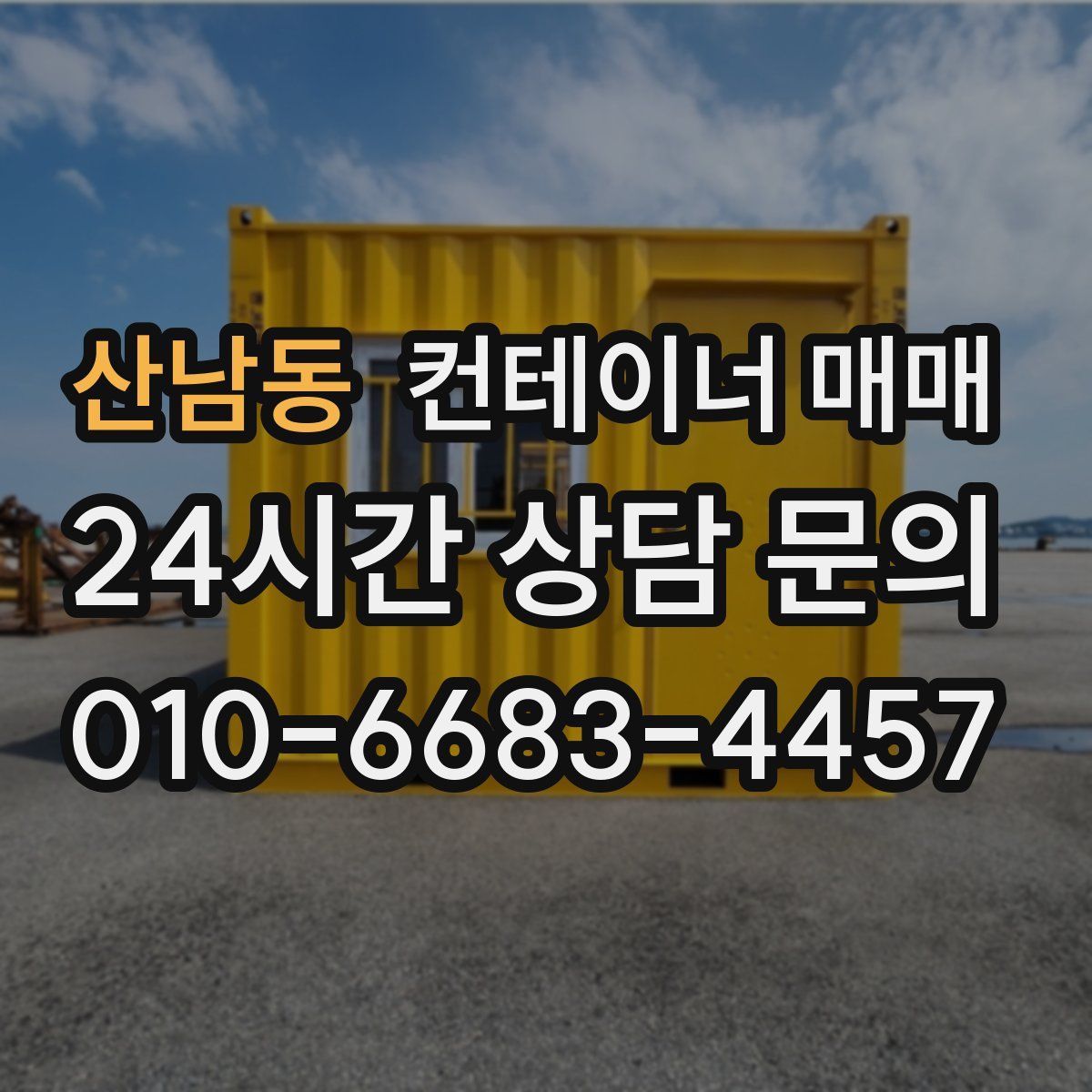산남동 컨테이너 매매