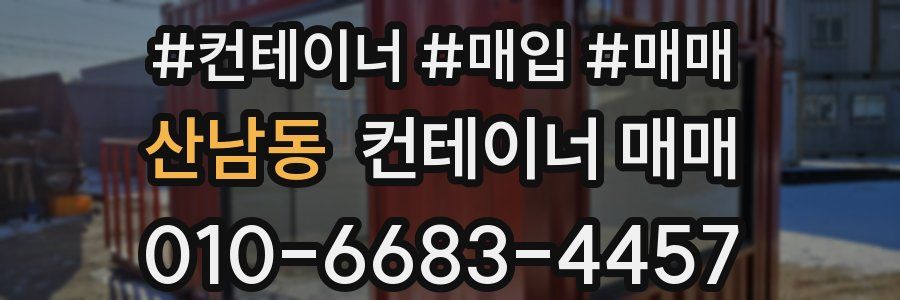 산남동 컨테이너 매매