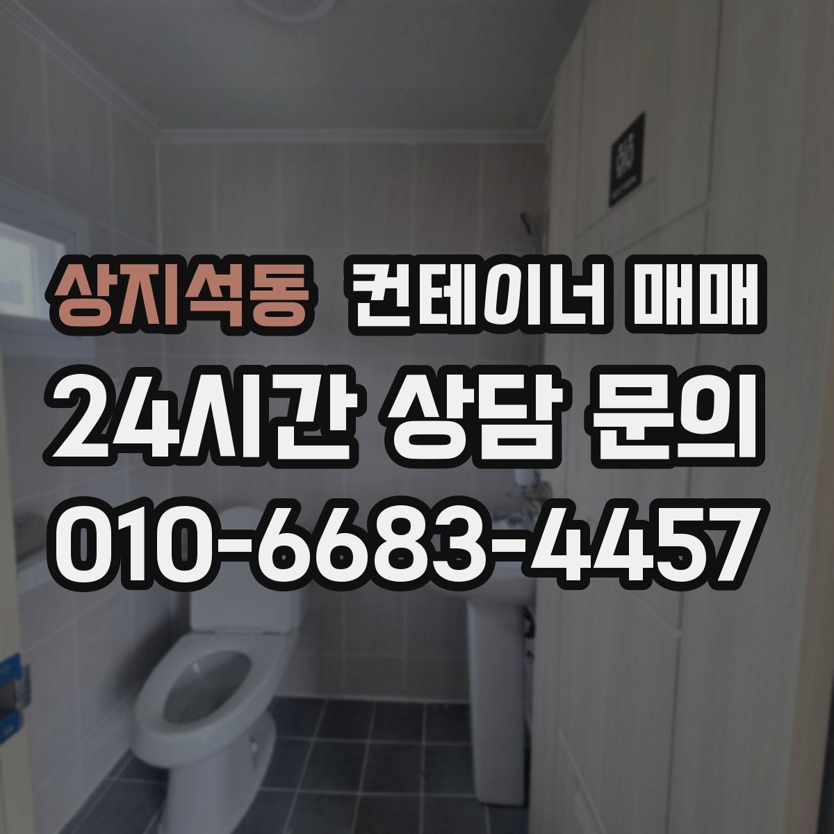 상지석동 컨테이너 매매