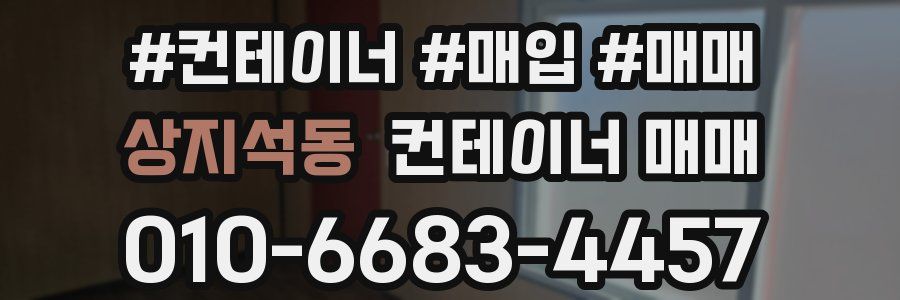 상지석동 컨테이너 매매
