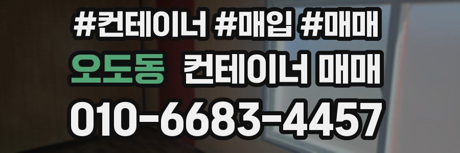 오도동 컨테이너 매매