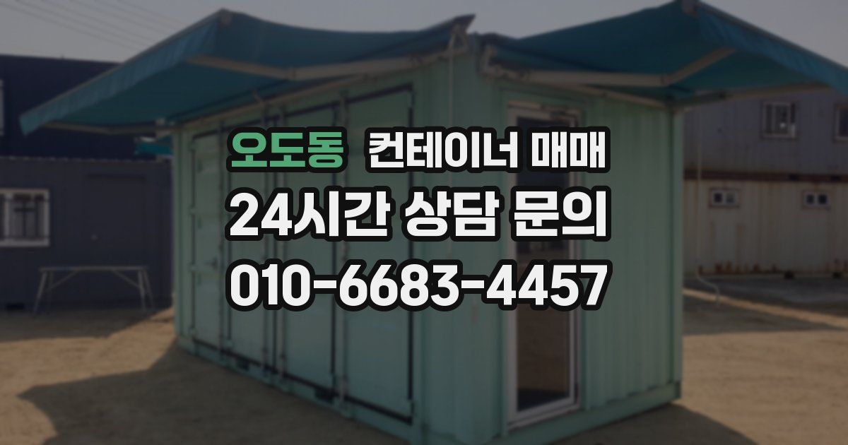 오도동 컨테이너 매매