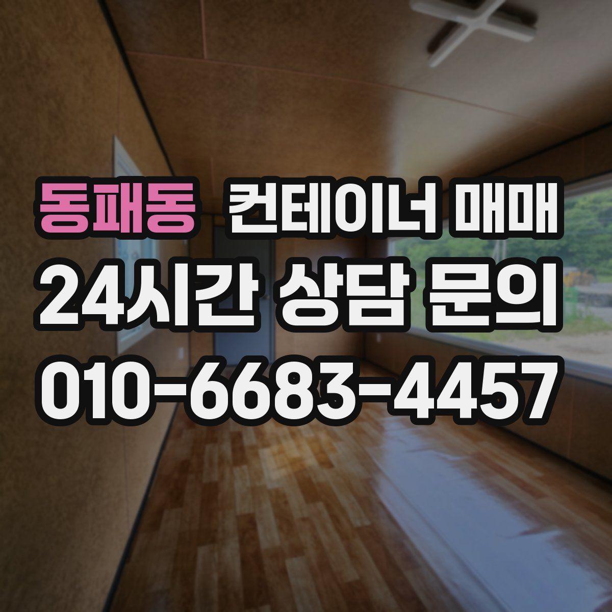 동패동 컨테이너 매매