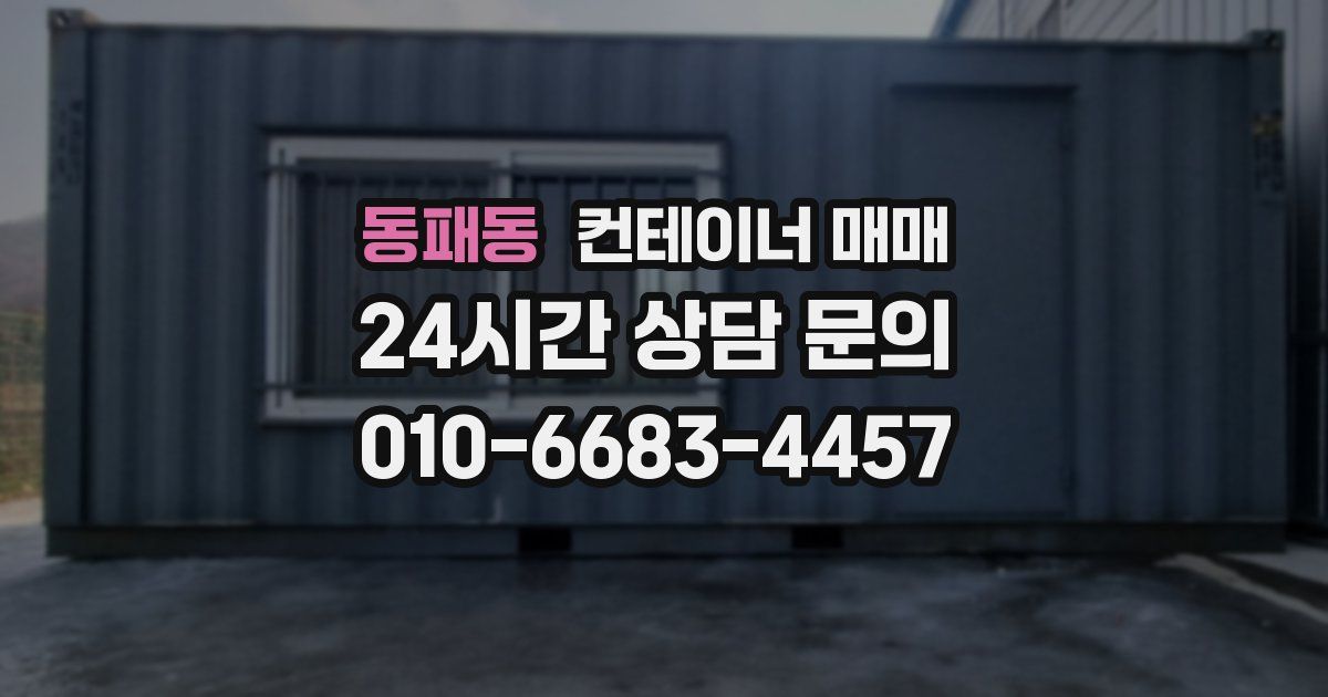 동패동 컨테이너 매매