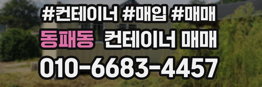 동패동 컨테이너 매매