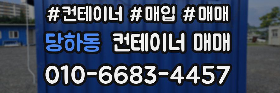 당하동 컨테이너 매매