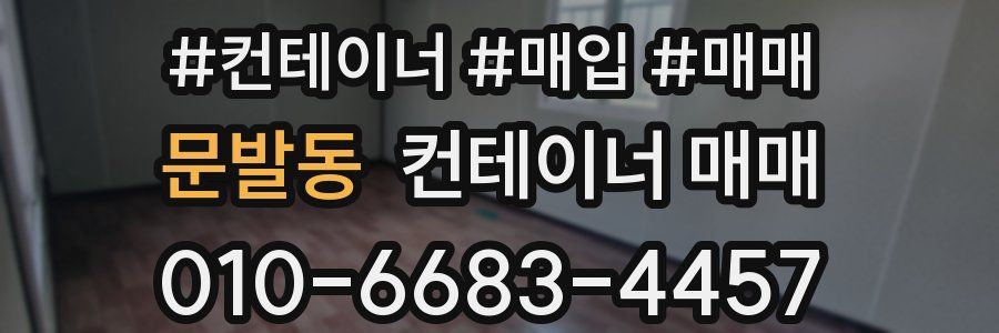 문발동 컨테이너 매매