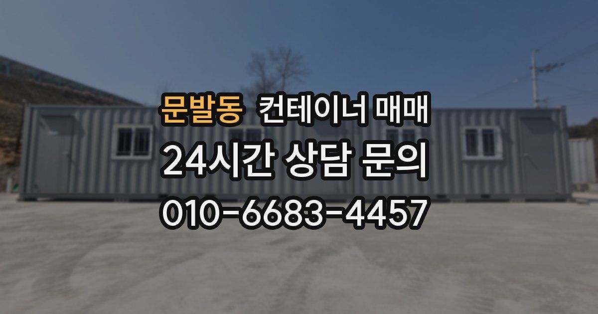 문발동 컨테이너 매매