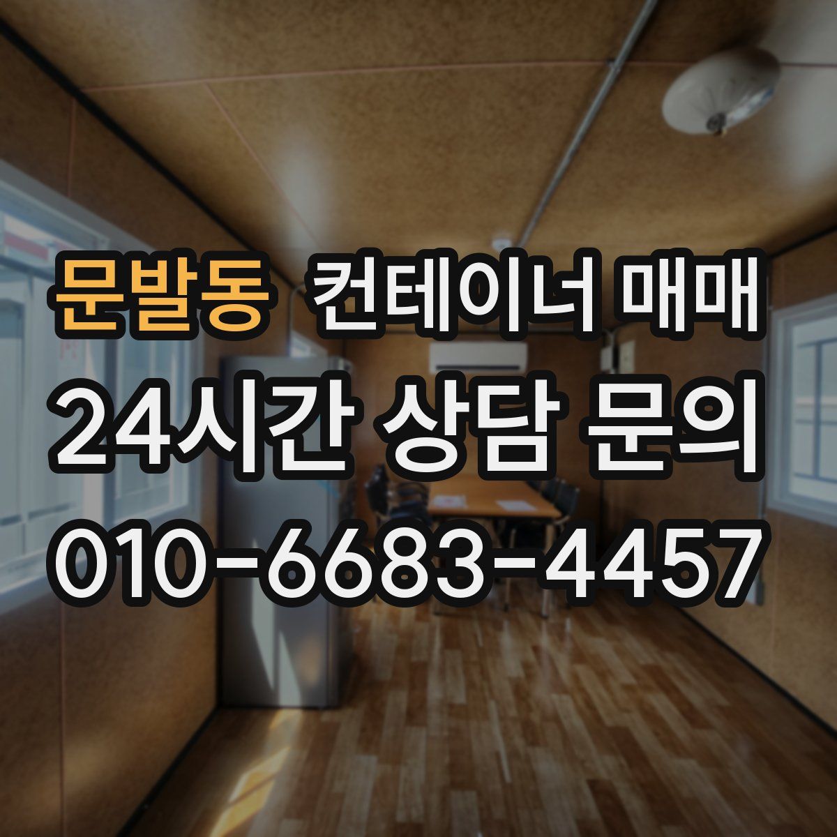 문발동 컨테이너 매매