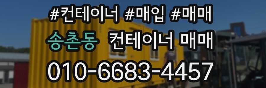송촌동 컨테이너 매매