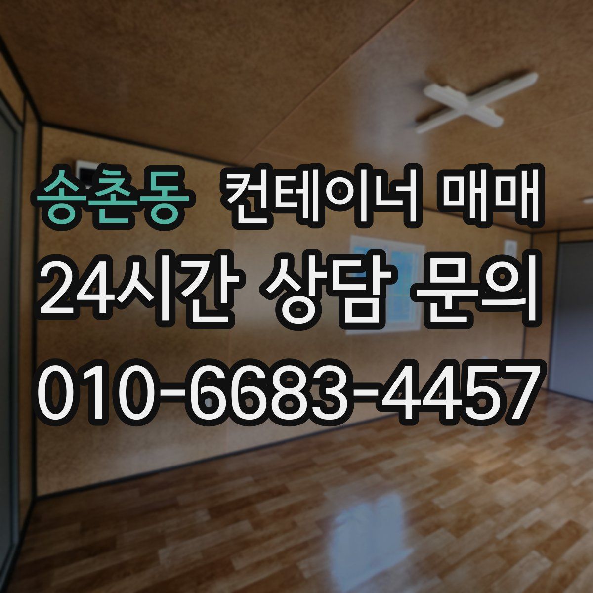송촌동 컨테이너 매매