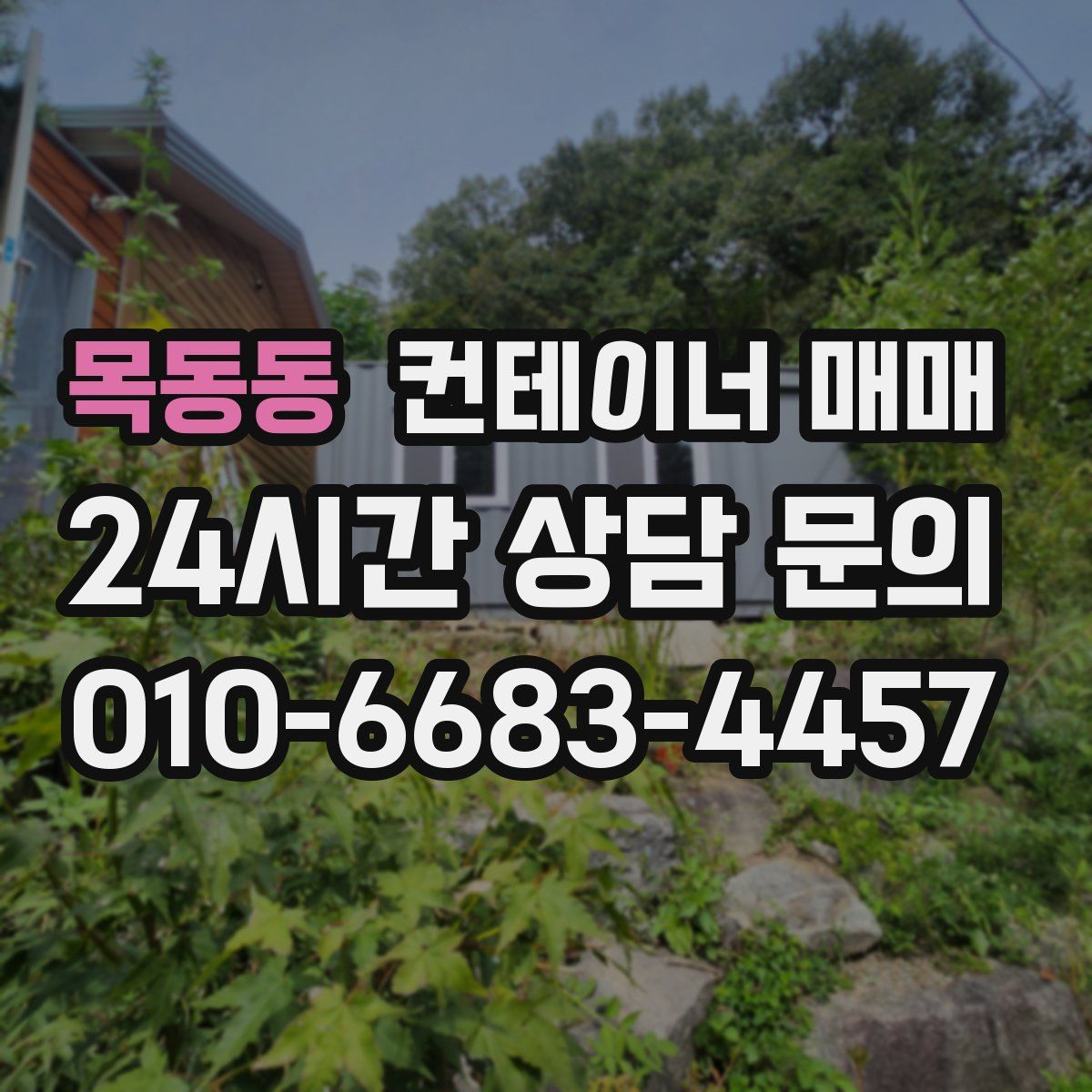 목동동 컨테이너 매매