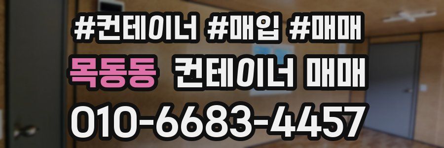 목동동 컨테이너 매매
